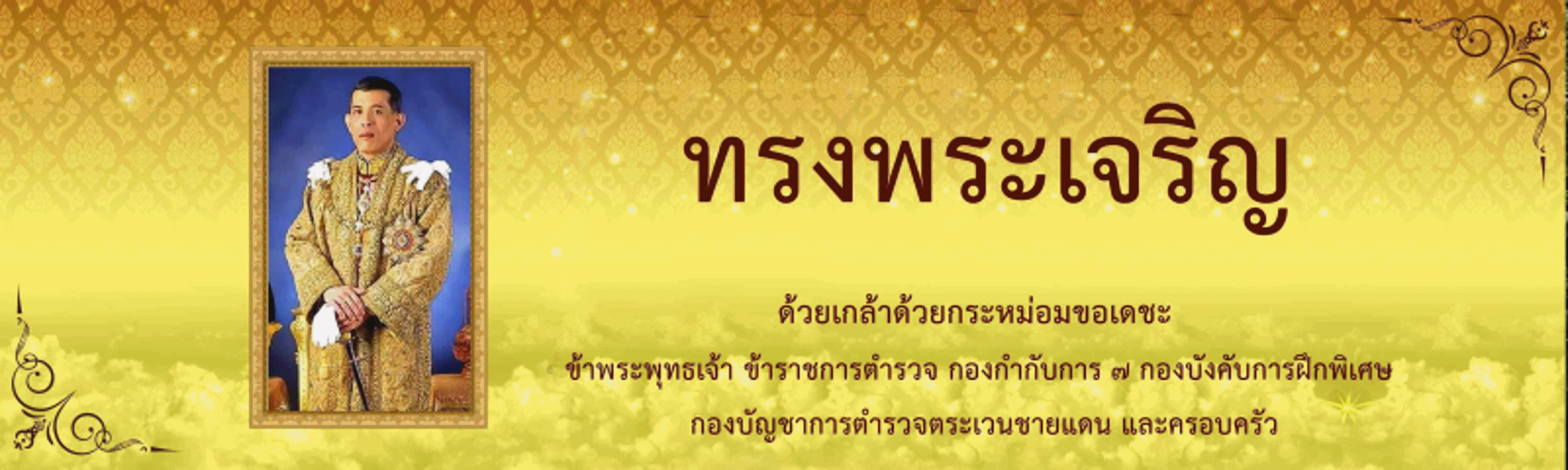 กก.7 บก.กฝ.บช.ตชด.