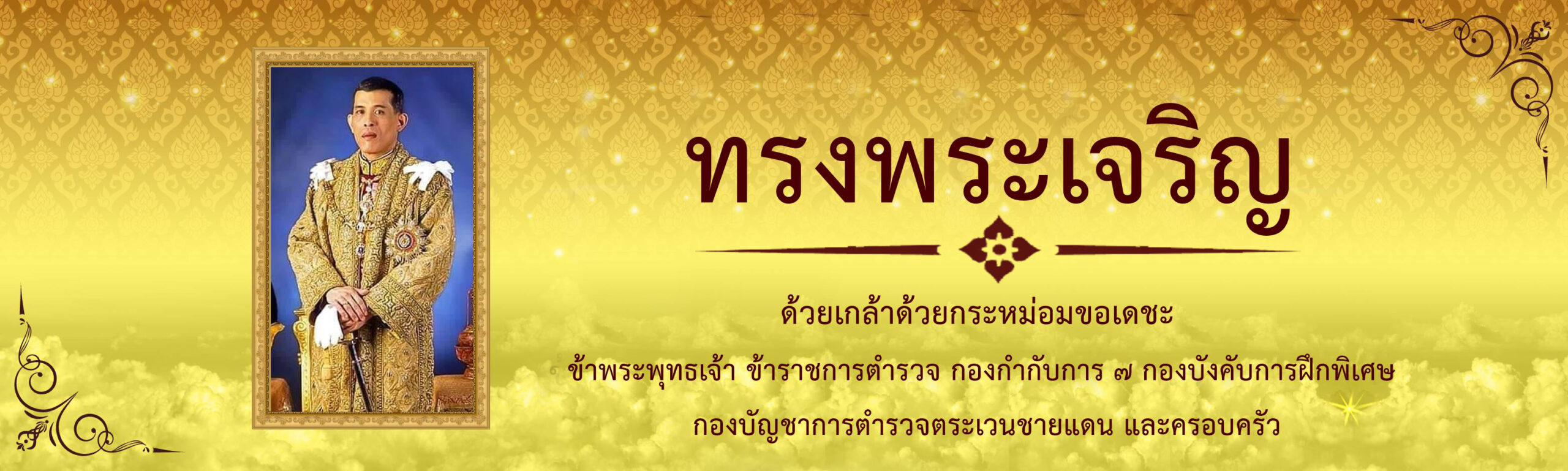 กก.7 บก.กฝ.บช.ตชด.
