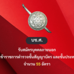 บช.ศ. รับสมัครบุคคลภายนอกเป็นข้าราชการตำรวจชั้นสัญญาบัตรและชั้นประทวน 55 อัตรา  อ่านต่อ >>>