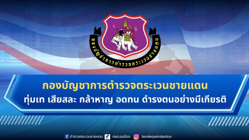 แนวทางการปฏิบัติงาน ประจำปีงบประมาณ พ.ศ.2569 กองบัญชาการตำรวจตระเวนชายแดน