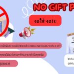 NO GIFT POLICY งดให้ งดรับ