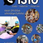 สายด่วนศูนย์จิตอาสาช่วยเหลือประชาชน ๑๕๑๐